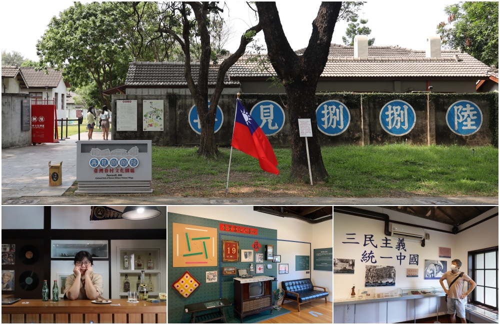 再見捌捌陸臺灣眷村文化園區入口與懷舊客廳展覽實景